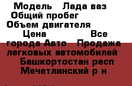  › Модель ­ Лада ваз › Общий пробег ­ 92 000 › Объем двигателя ­ 1 700 › Цена ­ 310 000 - Все города Авто » Продажа легковых автомобилей   . Башкортостан респ.,Мечетлинский р-н